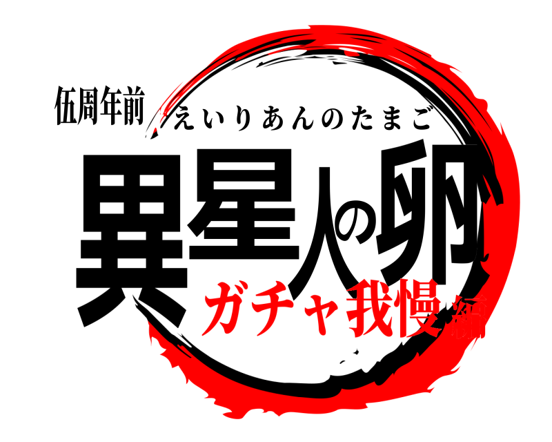 伍周年前 異星人の卵 えいりあんのたまご ガチャ我慢編