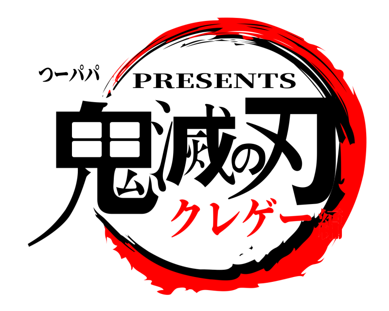 つーパパ 鬼滅の刃 PRESENTS クレゲー編
