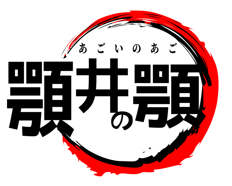  顎井の顎 あごいのあご 