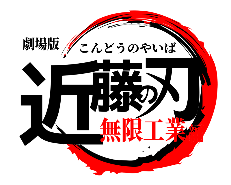 劇場版 近藤の刃 こんどうのやいば 無限工業編