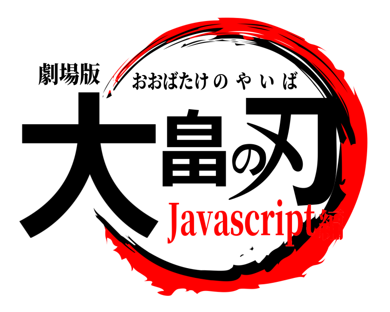 劇場版 大畠の刃 おおばたけのやいば Javascript編