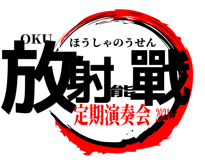 OKU 放射能戰 ほうしゃのうせん 定期演奏会2021