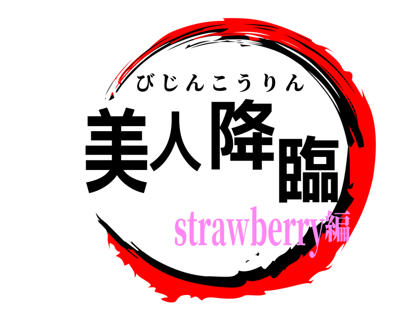  美人降臨 びじんこうりん strawberry編