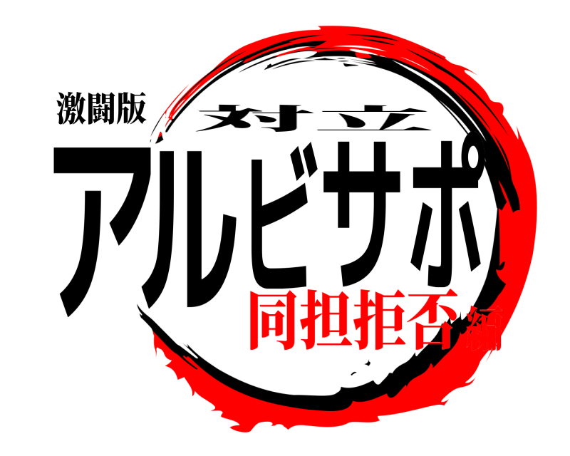激闘版 アルビサポ 対立 同担拒否編