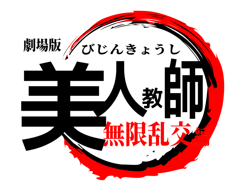 劇場版 美人教師 びじんきょうし 無限乱交編
