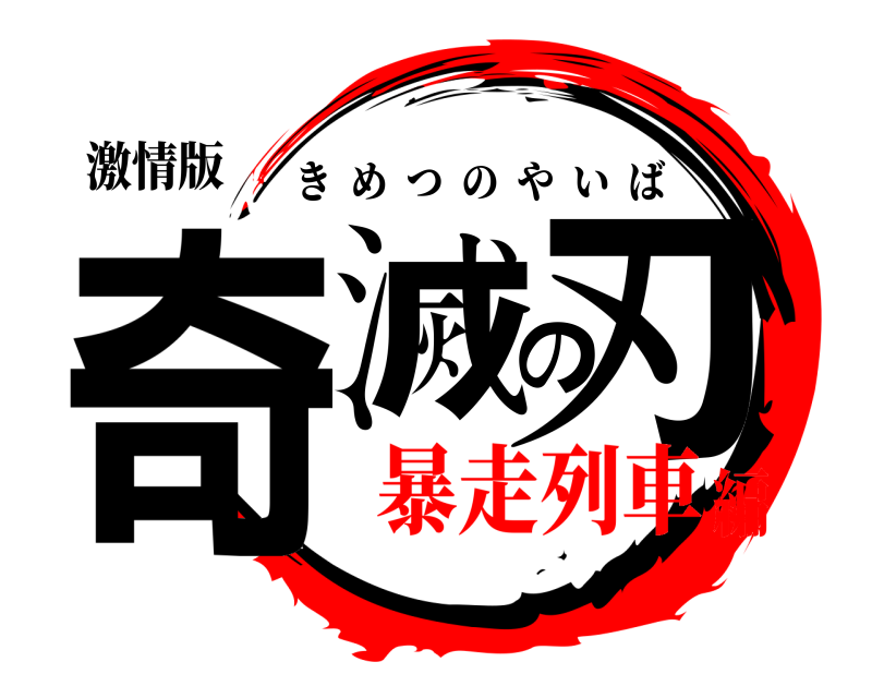 激情版 奇滅の刃 きめつのやいば 暴走列車編