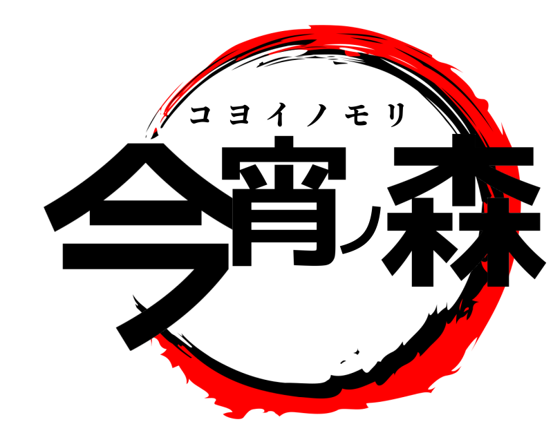  今宵ノ森 コヨイノモリ 
