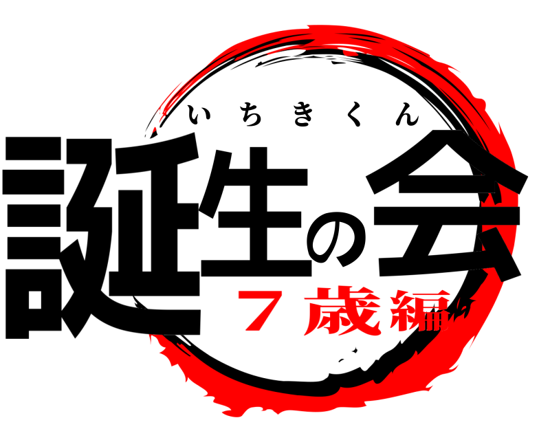  誕生の会 いちきくん ７歳編