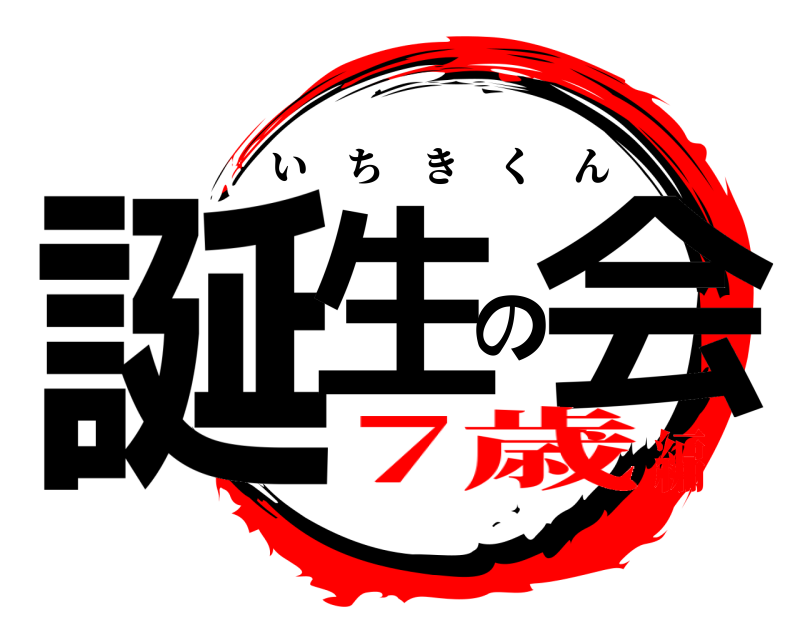  誕生の会 いちきくん 7歳編