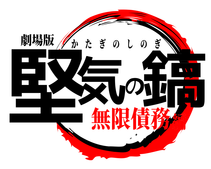 劇場版 堅気の鎬 かたぎのしのぎ 無限債務編