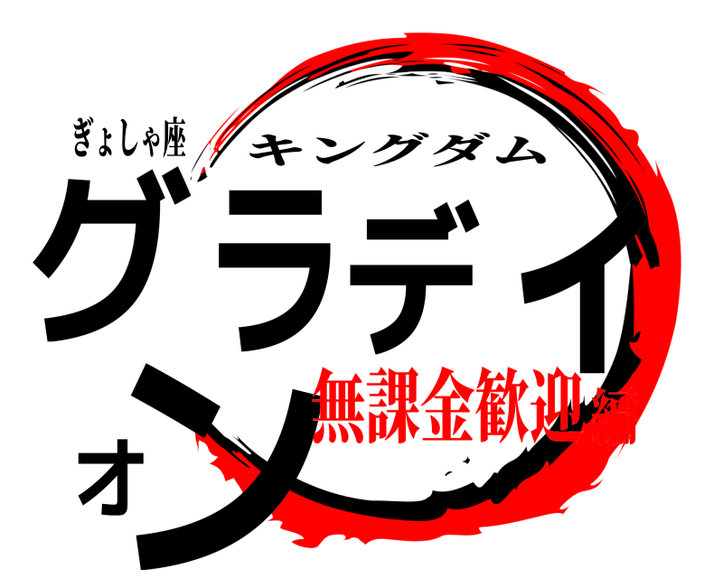 ぎょしゃ座 グラディオン キングダム 無課金歓迎編