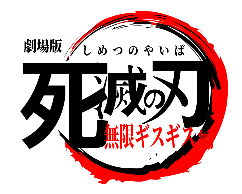 劇場版 死滅の刃 しめつのやいば 無限ギスギス編