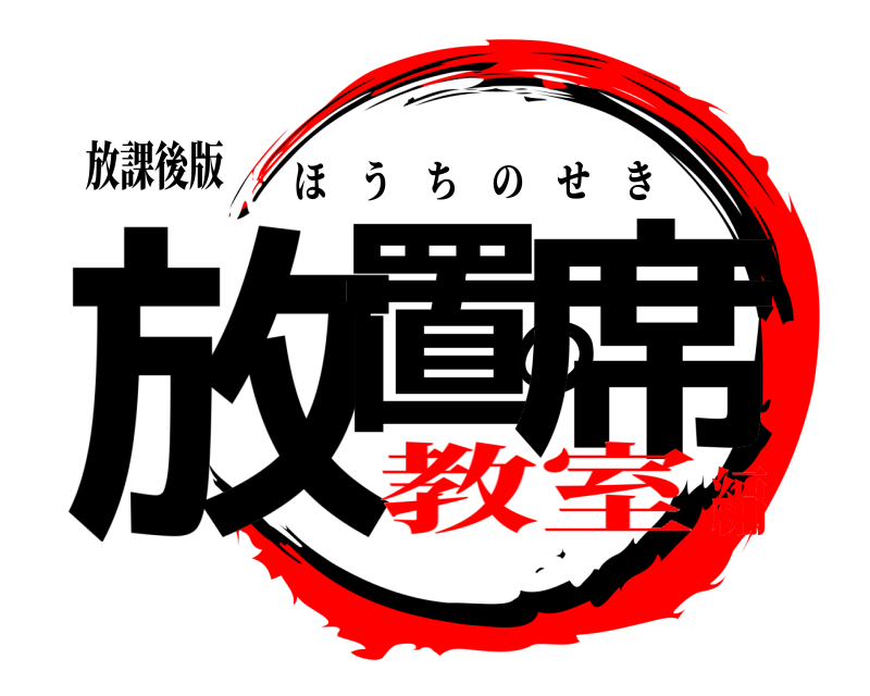 放課後版 放置の席 ほうちのせき 教室編