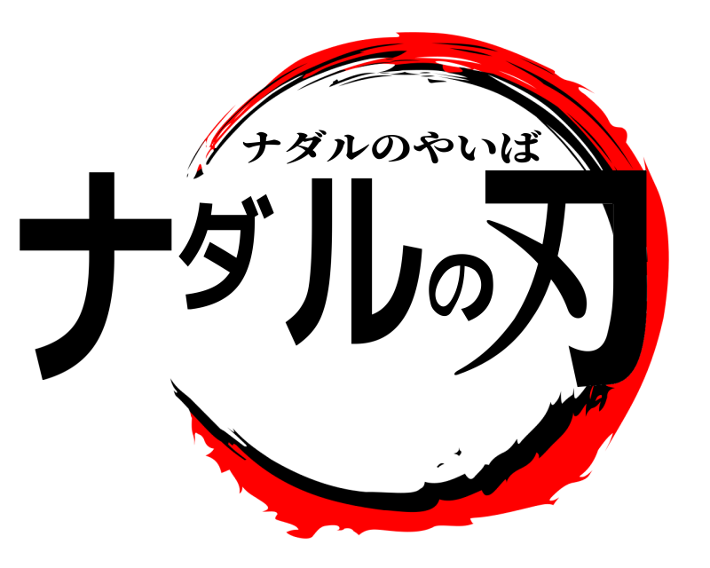  ナダルの刃 ナダルのやいば 