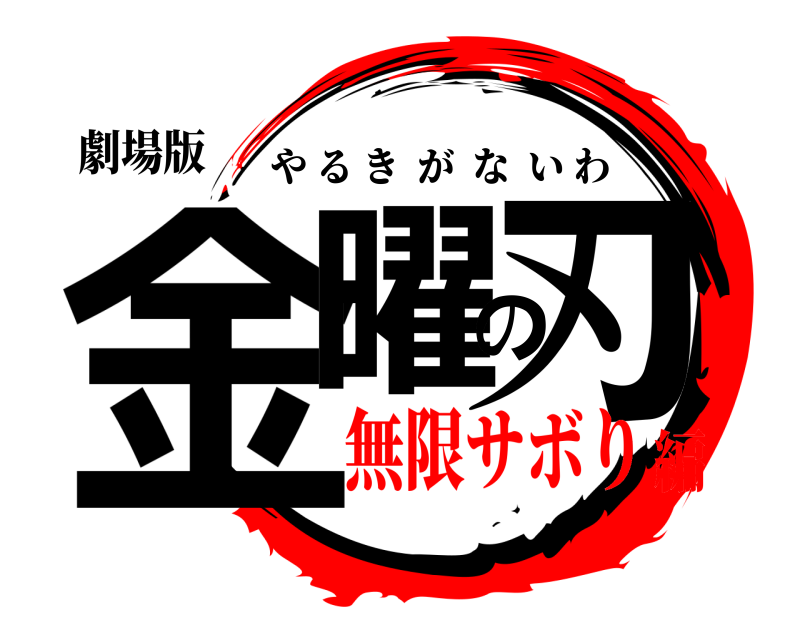 劇場版 金曜の刃 やるきがないわ 無限サボり編