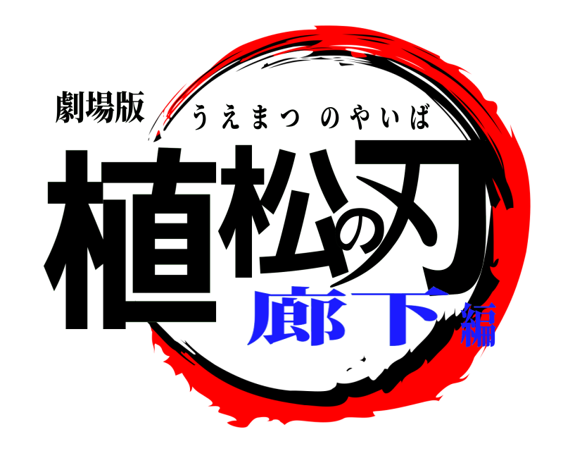 劇場版 植松の刃 うえまつのやいば 廊下編
