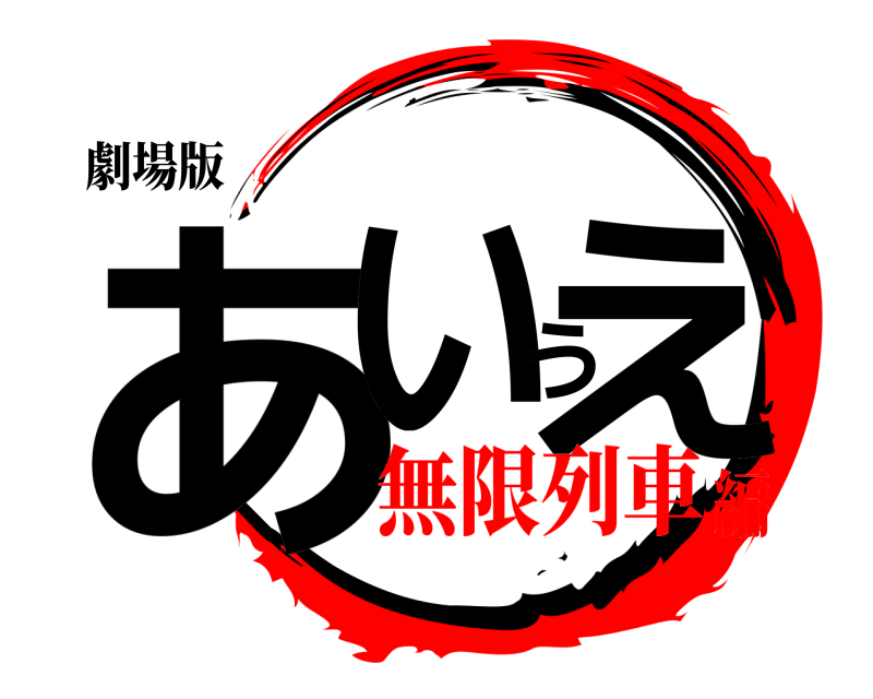 劇場版 あいうえ  無限列車編