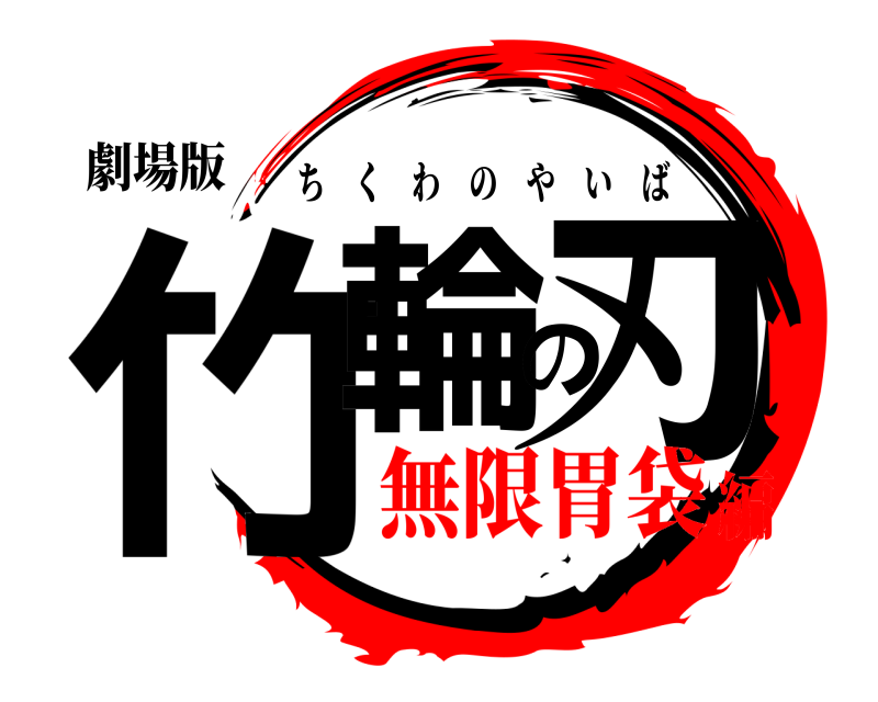 劇場版 竹輪の刃 ちくわのやいば 無限胃袋編