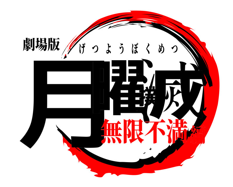 劇場版 月曜撲滅 げつようぼくめつ 無限不満編