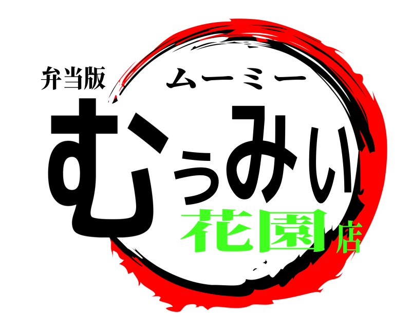 弁当版 むうみい ムーミー 花園店