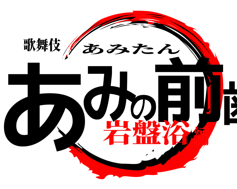 歌舞伎 あみの前歯 あみたん 岩盤浴編