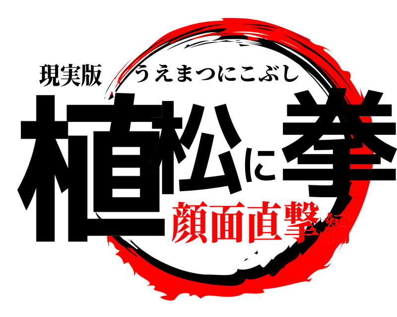 現実版 植松に拳 うえまつにこぶし 顔面直撃編