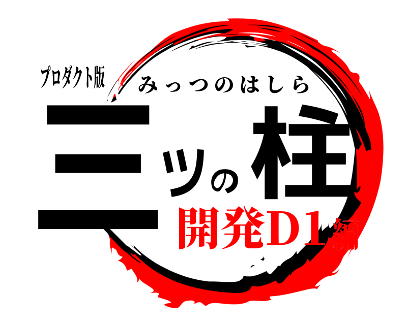 プロダクト版 三ツの柱 みっつのはしら 開発D1編