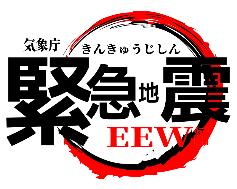 気象庁 緊急地震 きんきゅうじしん EEW編