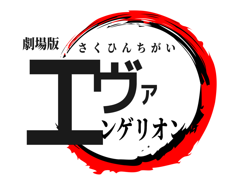 劇場版 エヴァ さくひんちがい ンゲリオン