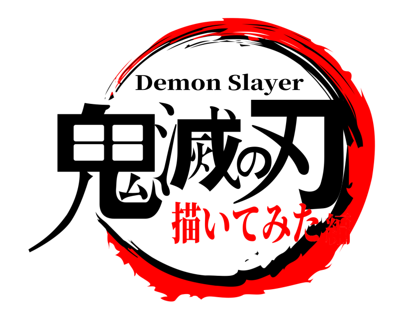  鬼滅の刃 Demon Slayer 描いてみた編
