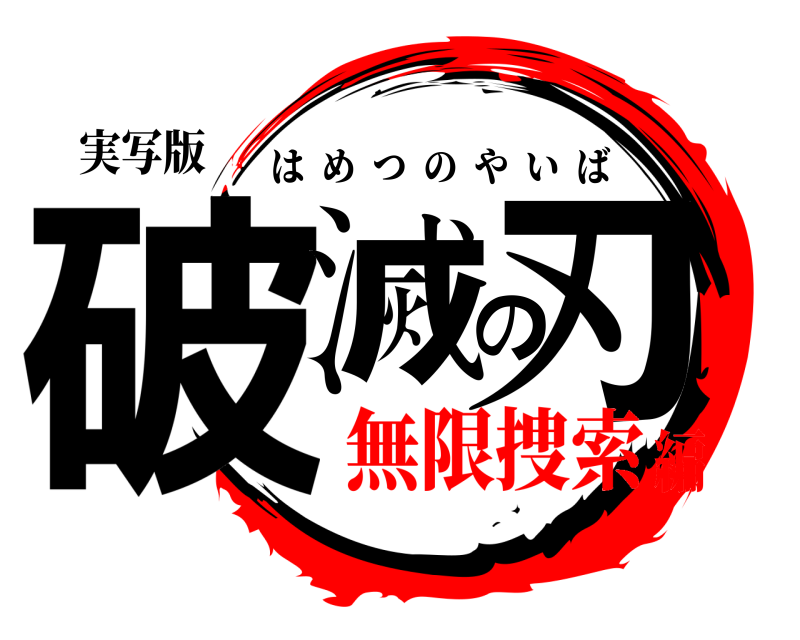 実写版 破滅の刃 はめつのやいば 無限捜索編