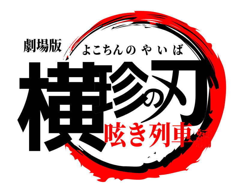 劇場版 横珍の刃 よこちんのやいば 呟き列車編