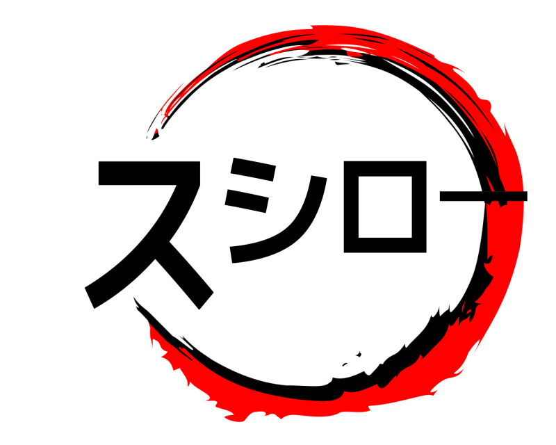  スシロ一  