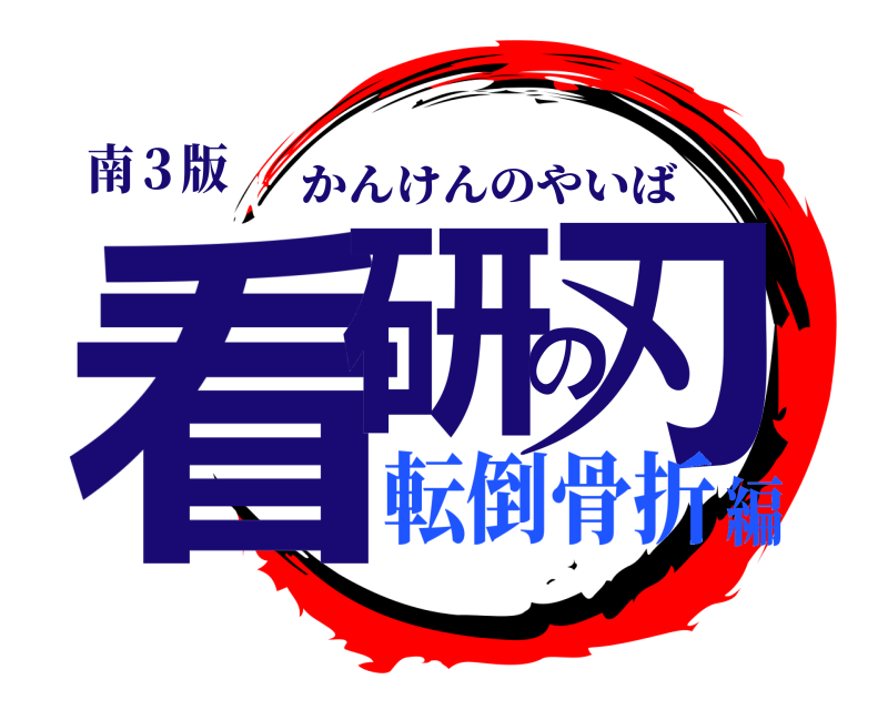 南３版 看研の刃 かんけんのやいば 転倒骨折編