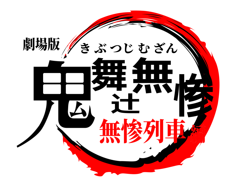 劇場版 鬼舞辻無惨 きぶつじむざん 無惨列車編