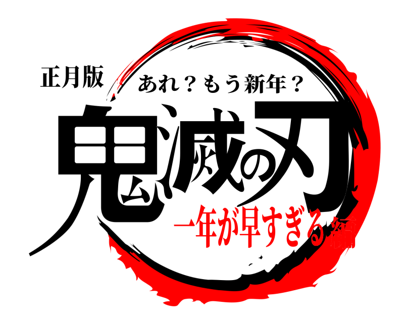 正月版 鬼滅の刃 あれ？もう新年？ 一年が早すぎる編