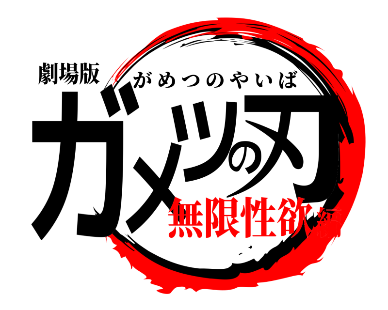 劇場版 ガメツの刃 がめつのやいば 無限性欲編