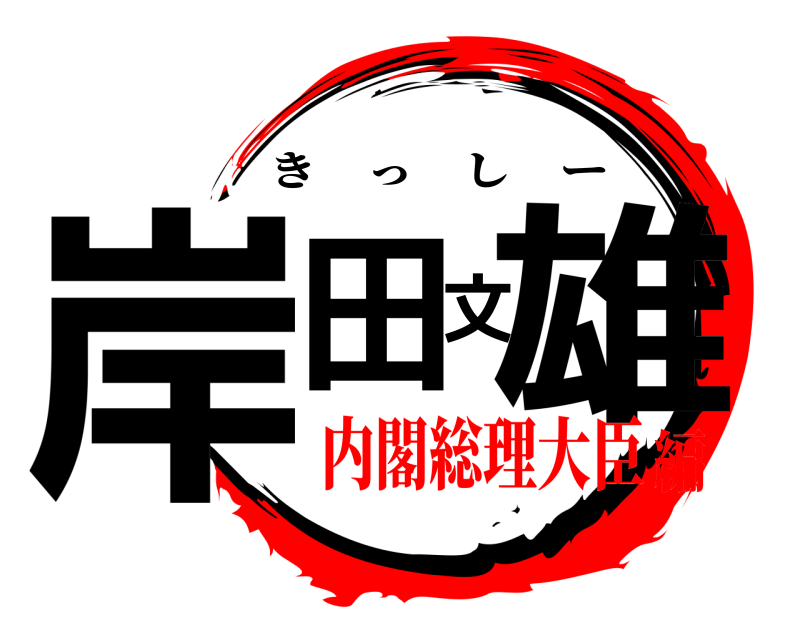  岸田文雄 きっしー 内閣総理大臣編
