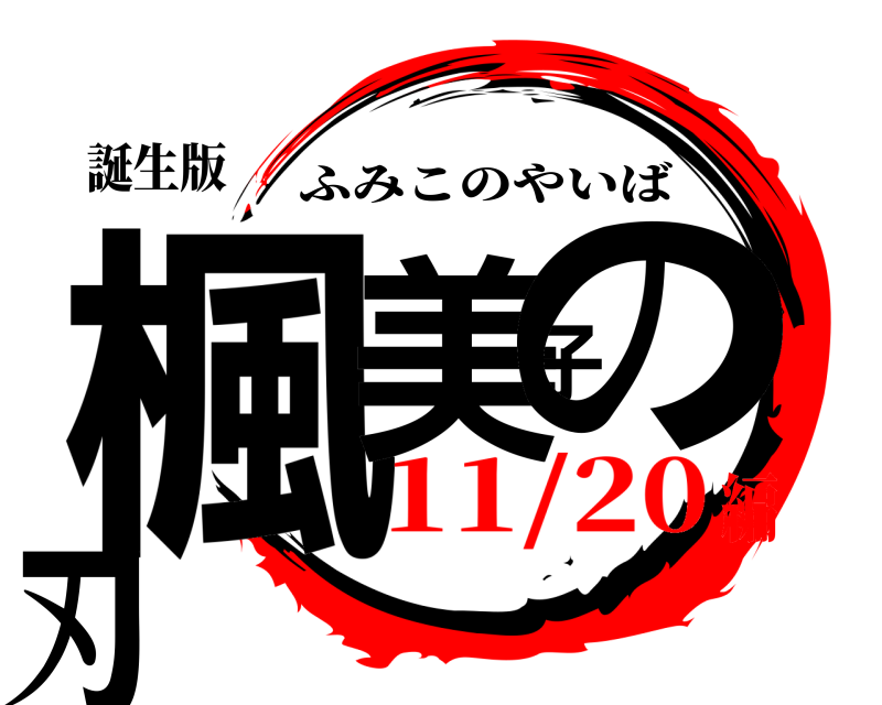 誕生版 楓美子の刃 ふみこのやいば 11/20編