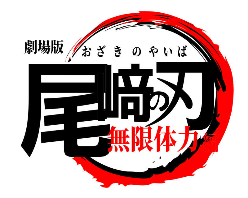 劇場版 尾﨑の刃 おざきのやいば 無限体力編