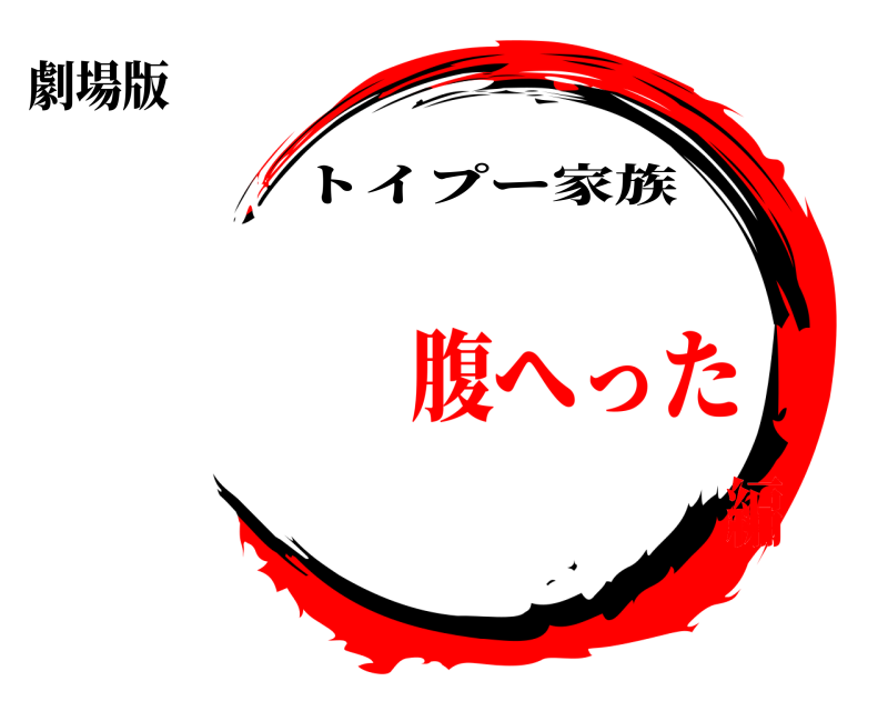 劇場版  トイプー家族 腹へった編