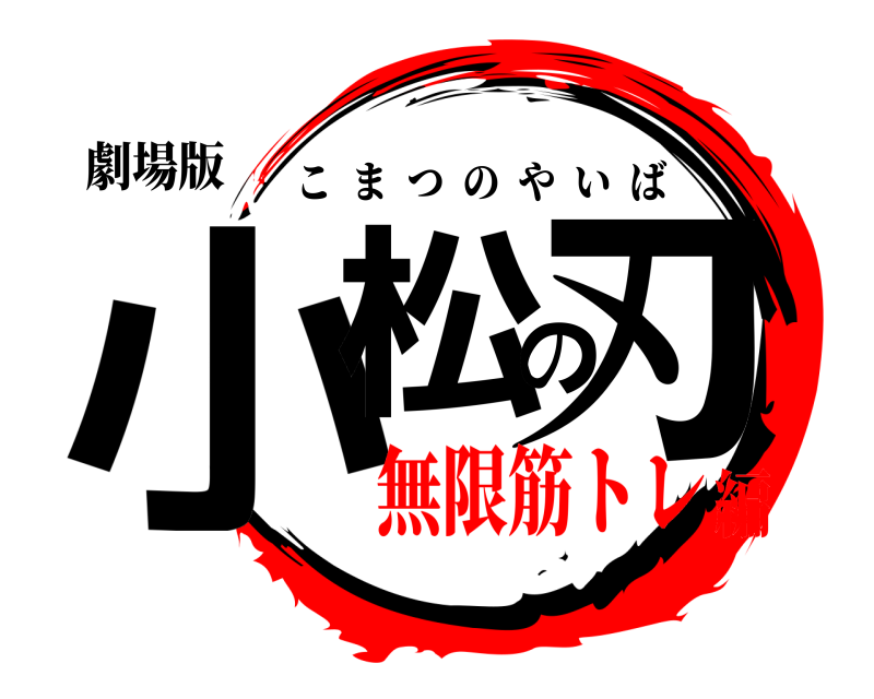 劇場版 小松の刃 こまつのやいば 無限筋トレ編