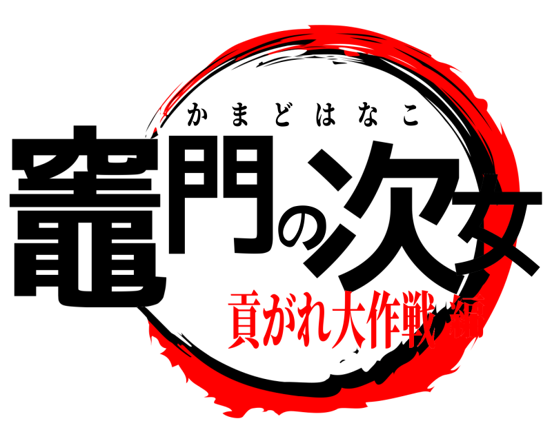  竈門の次女 かまどはなこ 貢がれ大作戦編