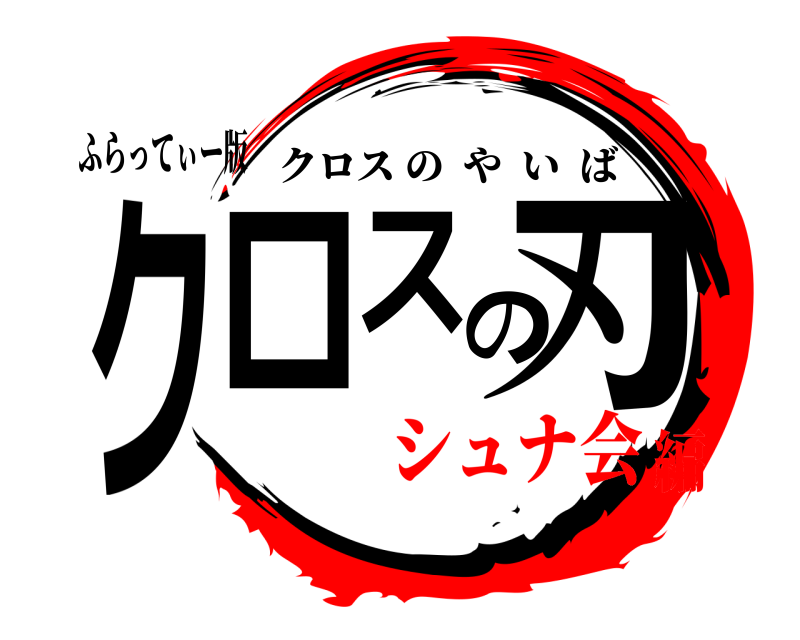 ふらってぃー版 クロスの刃 クロスのやいば シュナ会編