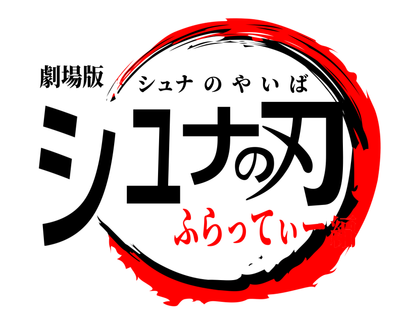 劇場版 シュナの刃 シュナのやいば ふらってぃー編