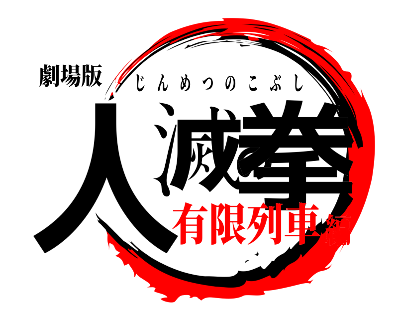 劇場版 人滅の拳 じんめつのこぶし 有限列車編
