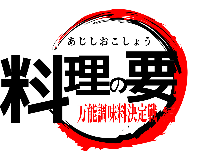  料理の要 あじしおこしょう 万能調味料決定戦編