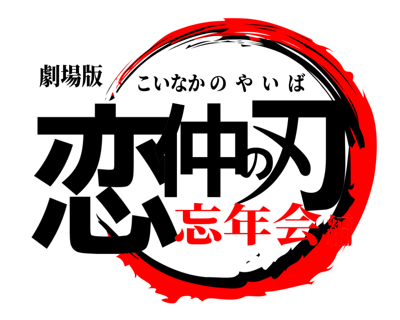 劇場版 恋仲の刃 こいなかのやいば 忘年会編