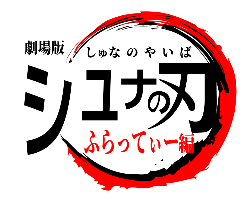 劇場版 シュナの刃 しゅなのやいば ふらってぃー編
