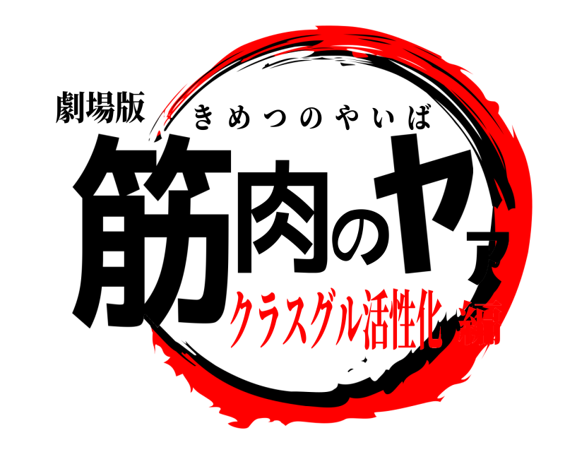 劇場版 筋肉のﾔｧ きめつのやいば クラスグル活性化編